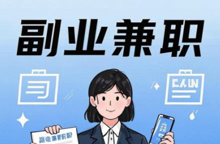 儋州在手机上可以做哪些副业赚钱？